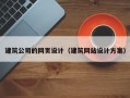 大丰建筑公司的网页设计（建筑网站设计方案）